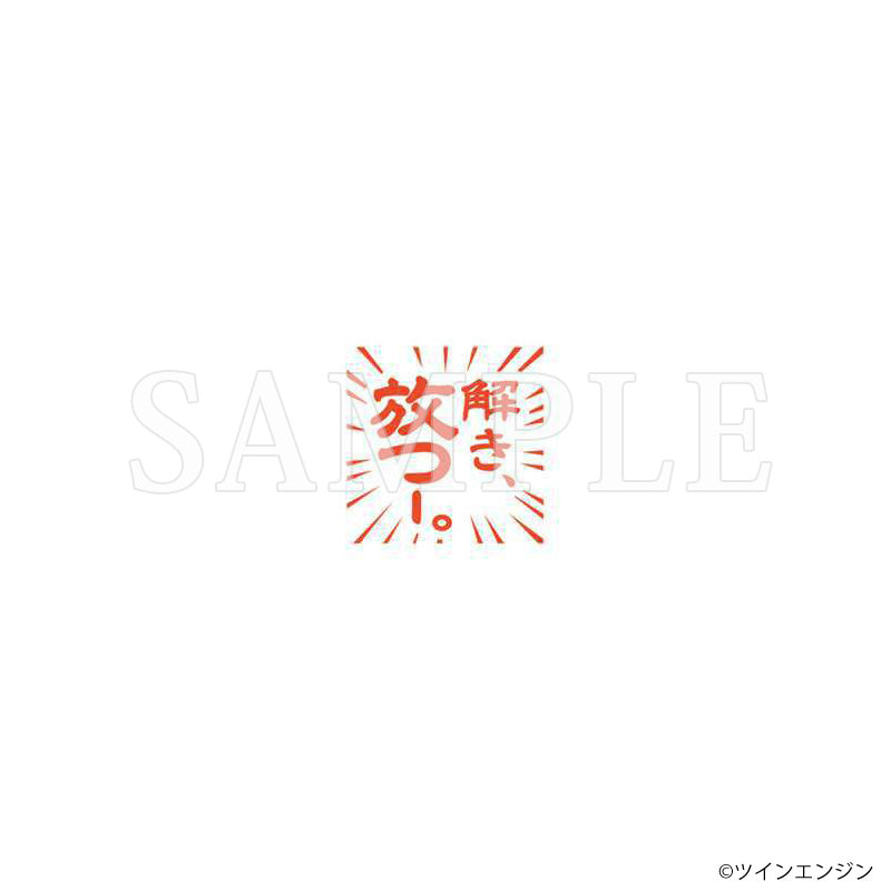『劇場版モノノ怪 第二章 火鼠』マスコット付き「解き、放つー。」判子