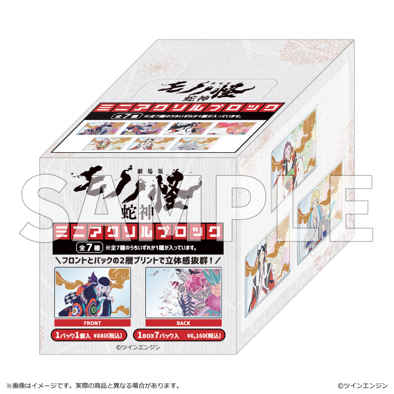 予約商品】『劇場版モノノ怪第三章 蛇神』 ミニアクリルブロック BOX