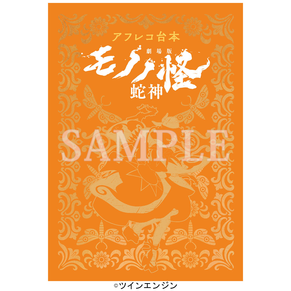 【予約商品】【特典付き】【全三章セット】『アフレコ台本 劇場版モノノ怪』唐傘・火鼠・蛇神