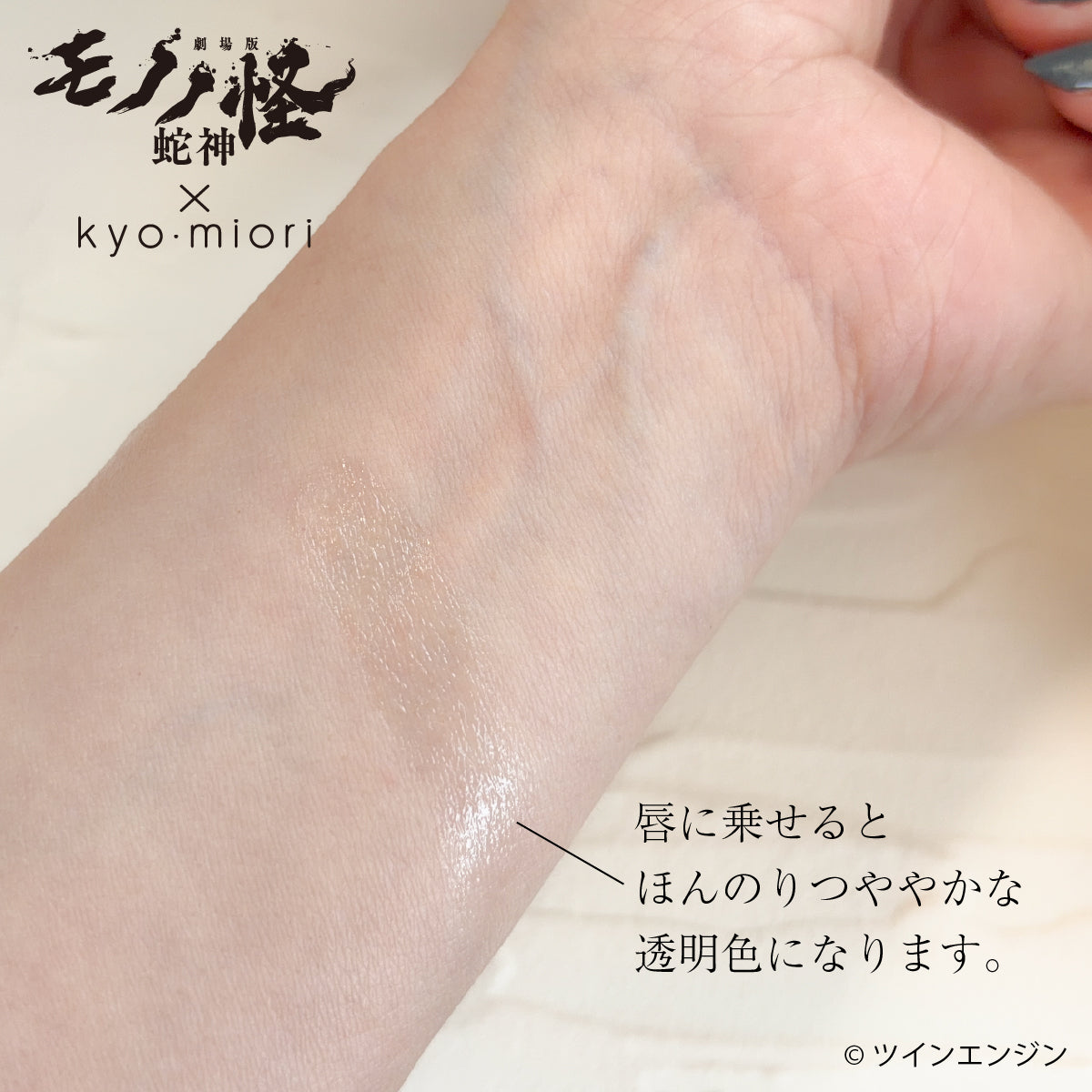劇場版モノノ怪×kyo・miori リップバーム
