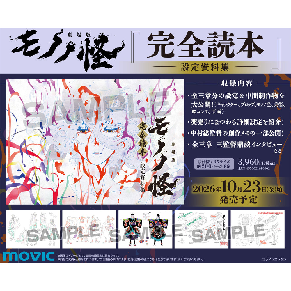 『劇場版モノノ怪』完全読本-設定資料集-