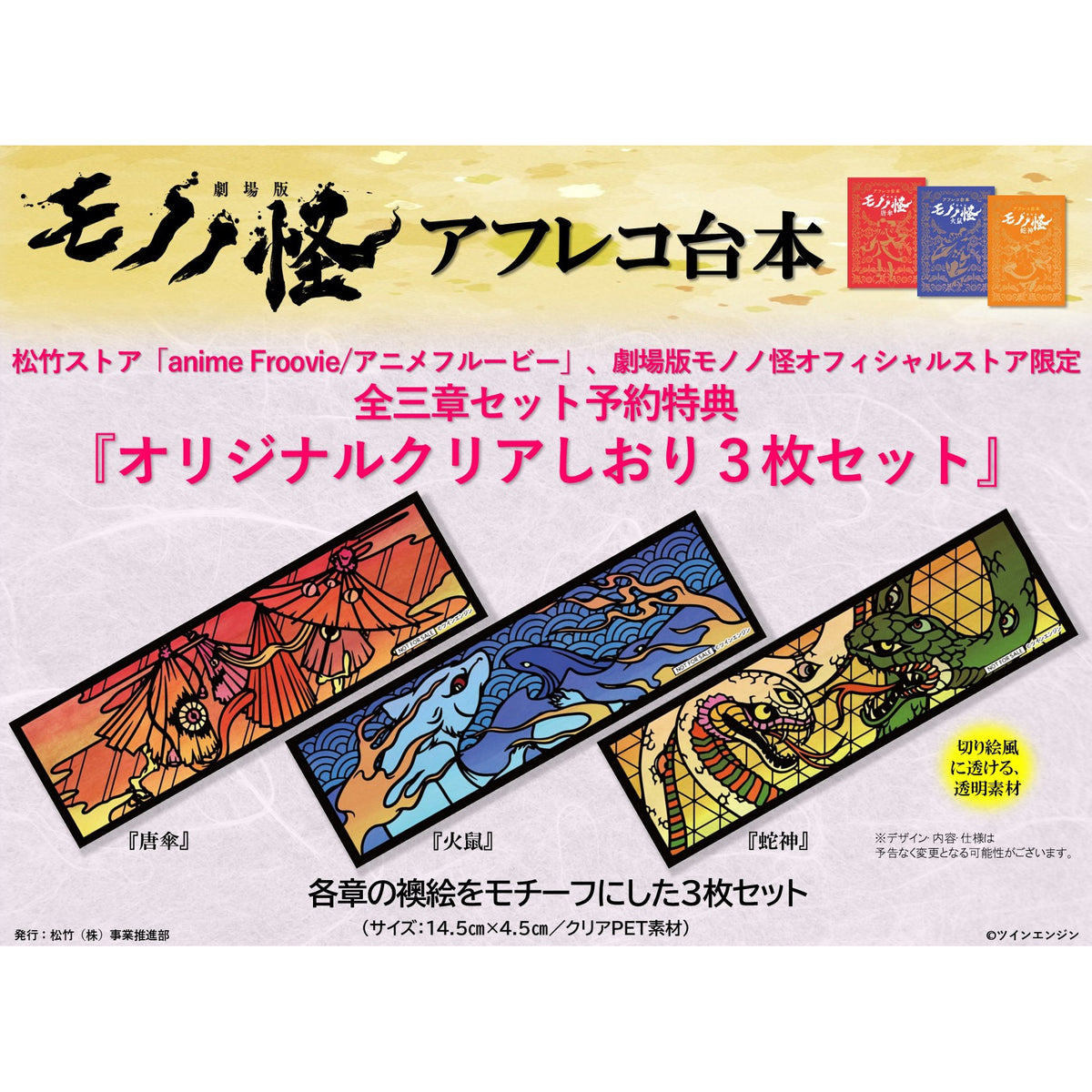 【予約商品】【特典付き】【全三章セット】『アフレコ台本 劇場版モノノ怪』唐傘・火鼠・蛇神