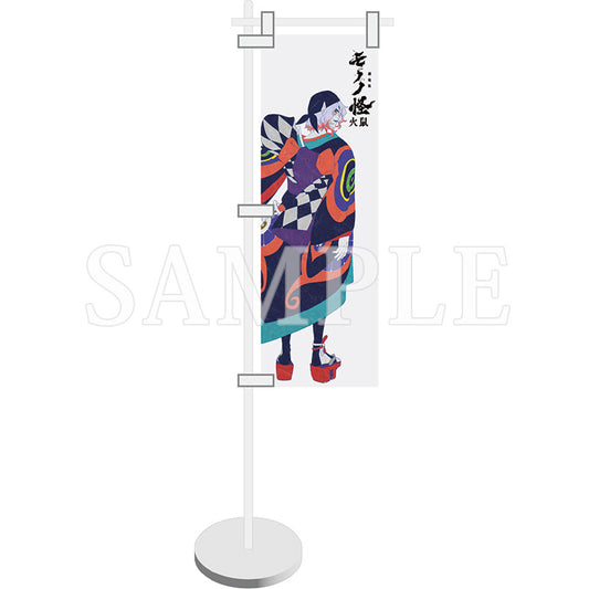 『劇場版モノノ怪 第二章 火鼠』ミニのぼり　薬売り