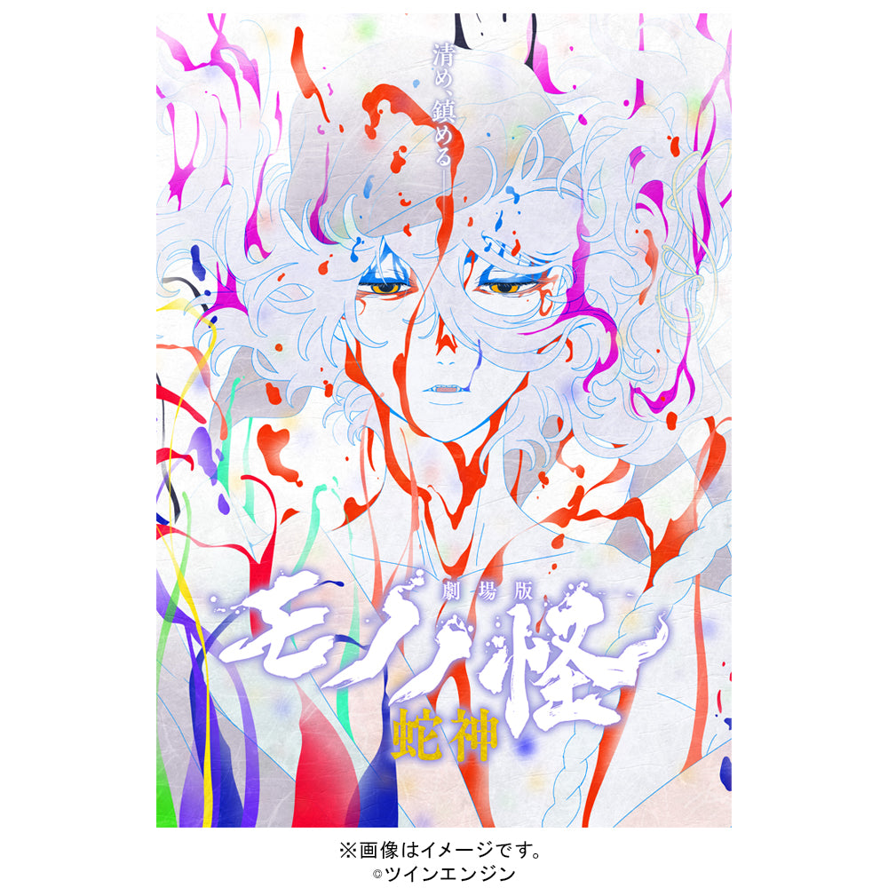 【予約商品】『劇場版モノノ怪 第三章 蛇神』DVD