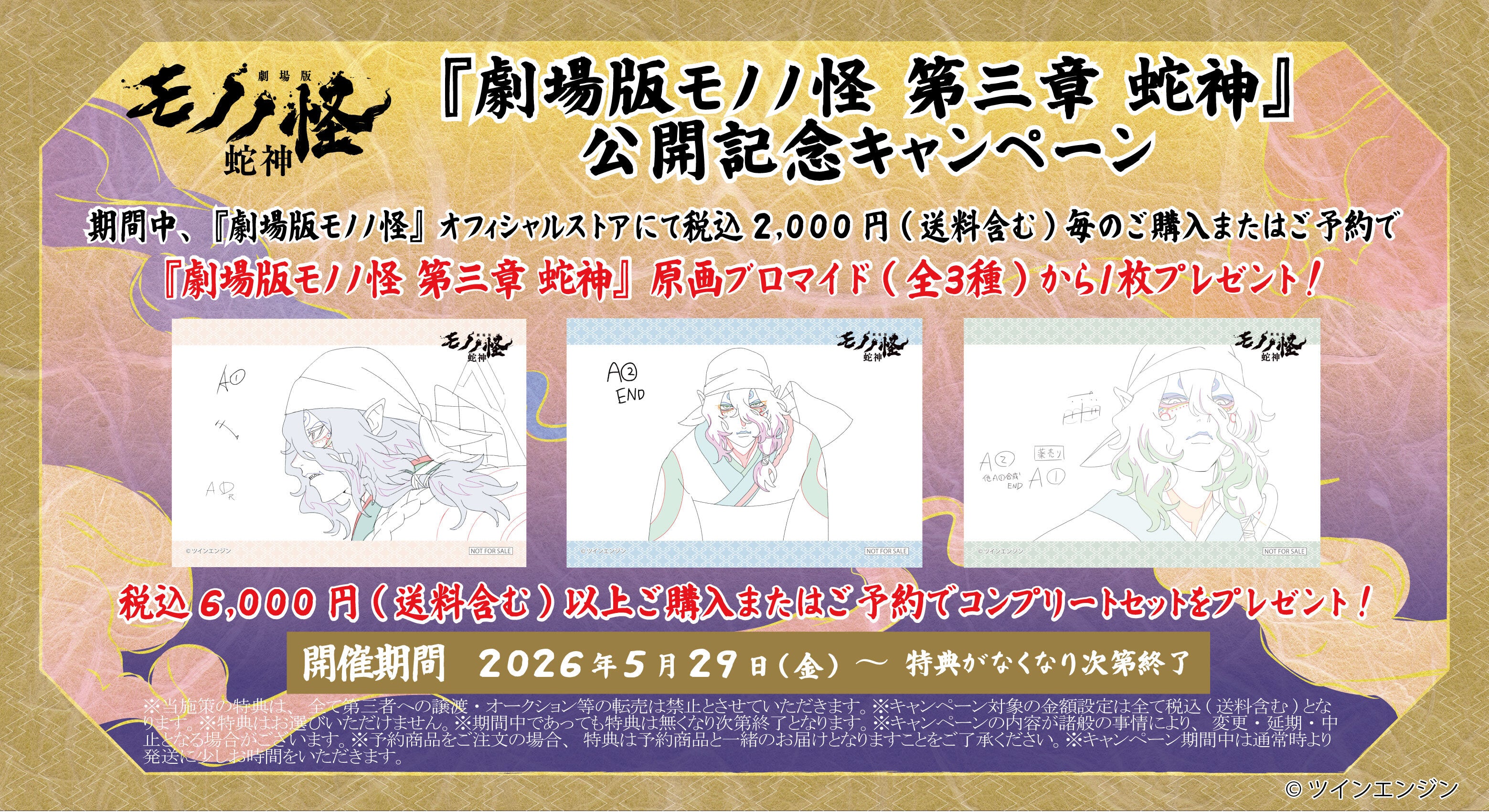 劇場版モノノ怪オフィシャルストア