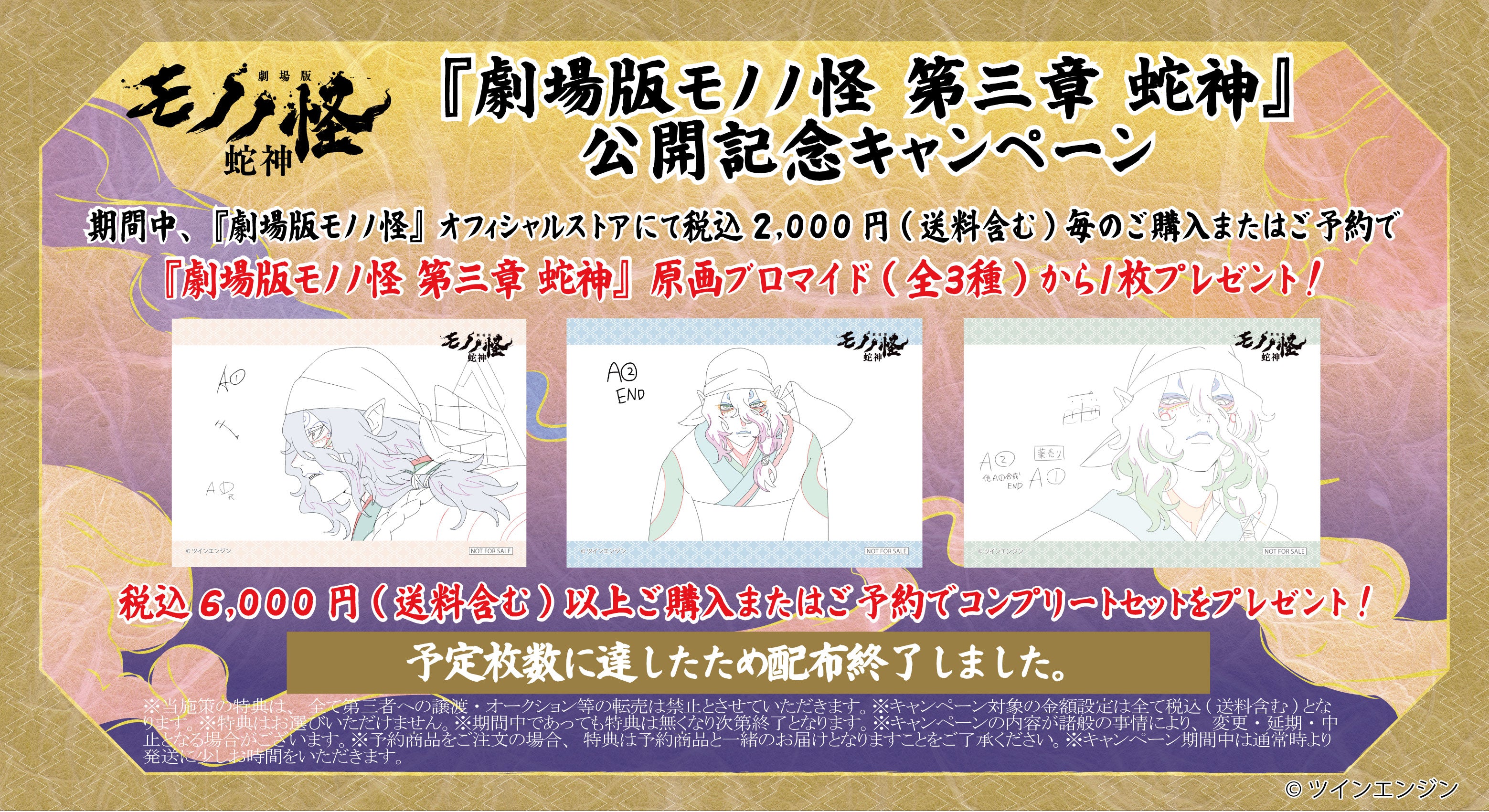 劇場版モノノ怪オフィシャルストア