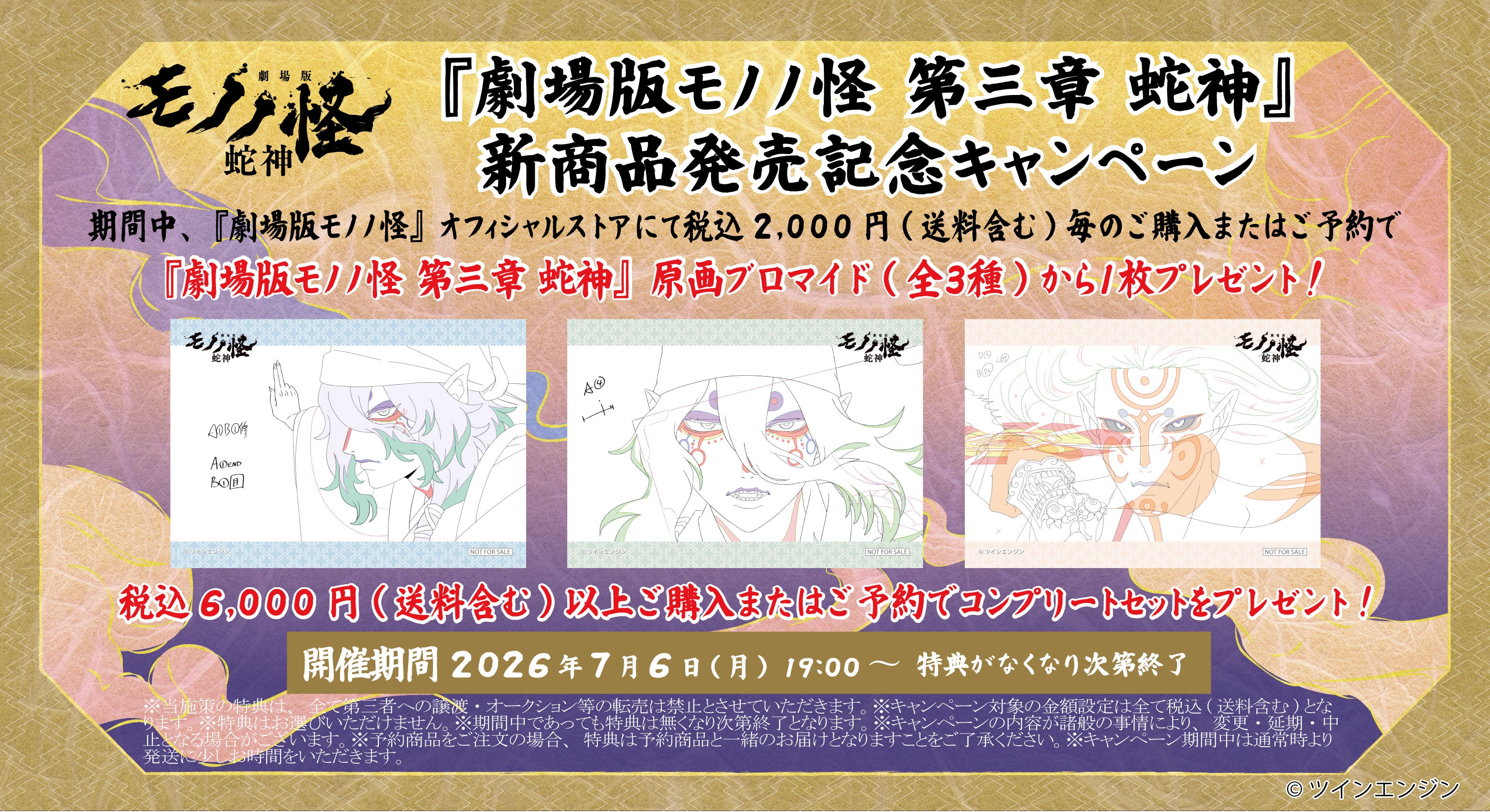 劇場版モノノ怪オフィシャルストア