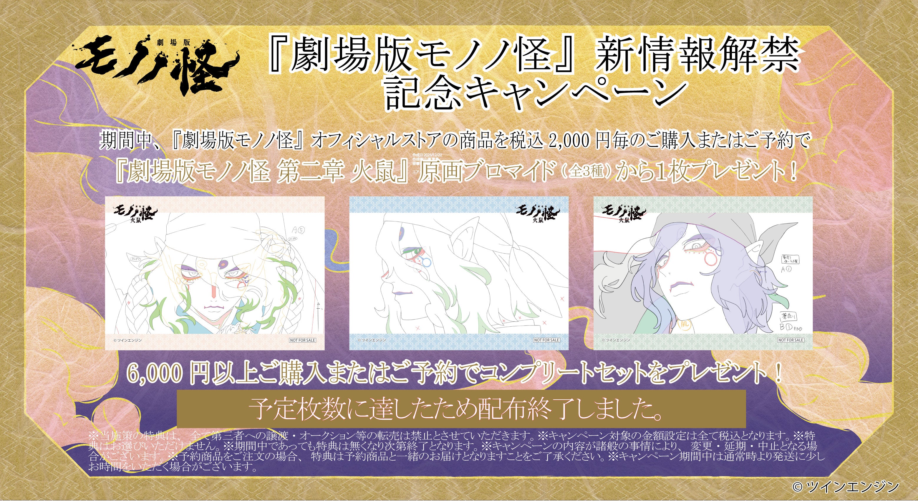 劇場版モノノ怪オフィシャルストア