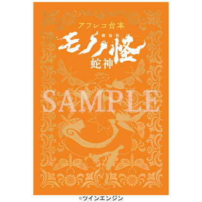 【予約商品】【特典付き】【全三章セット】『アフレコ台本 劇場版モノノ怪』唐傘・火鼠・蛇神