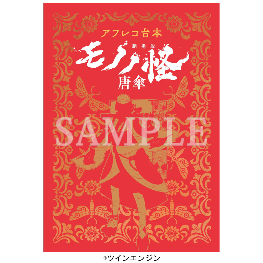 【予約商品】『アフレコ台本　劇場版モノノ怪 唐傘』