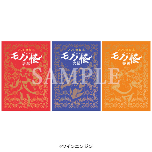 【予約商品】【特典付き】【全三章セット】『アフレコ台本 劇場版モノノ怪』唐傘・火鼠・蛇神