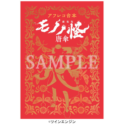 【予約商品】【特典付き】【全三章セット】『アフレコ台本 劇場版モノノ怪』唐傘・火鼠・蛇神