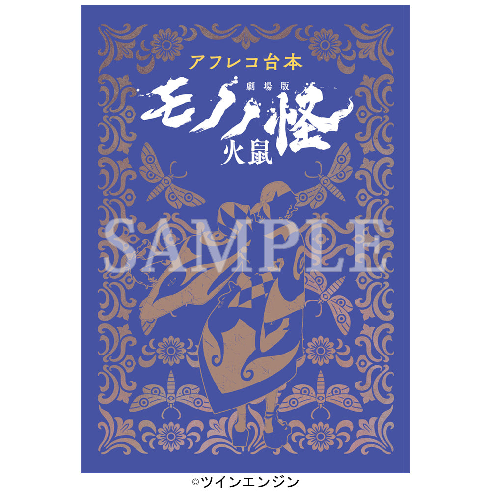 【予約商品】『アフレコ台本　劇場版モノノ怪 火鼠』