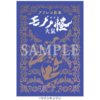 【予約商品】【特典付き】【全三章セット】『アフレコ台本 劇場版モノノ怪』唐傘・火鼠・蛇神