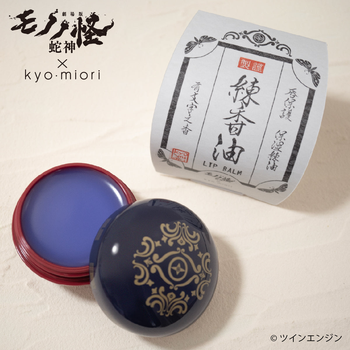 劇場版モノノ怪×kyo・miori リップバーム