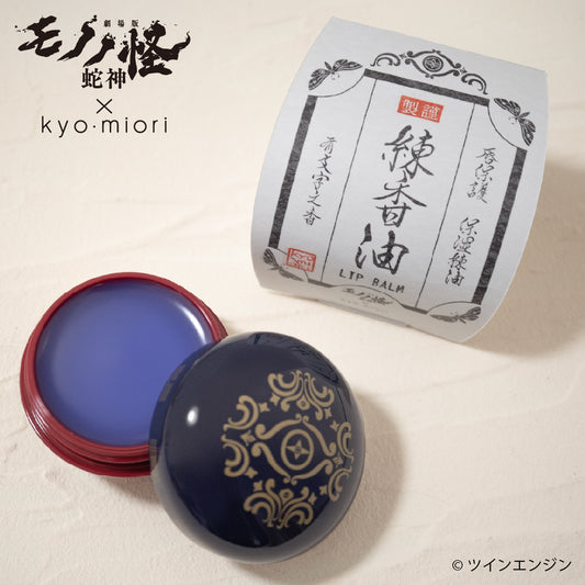 劇場版モノノ怪×kyo・miori リップバーム