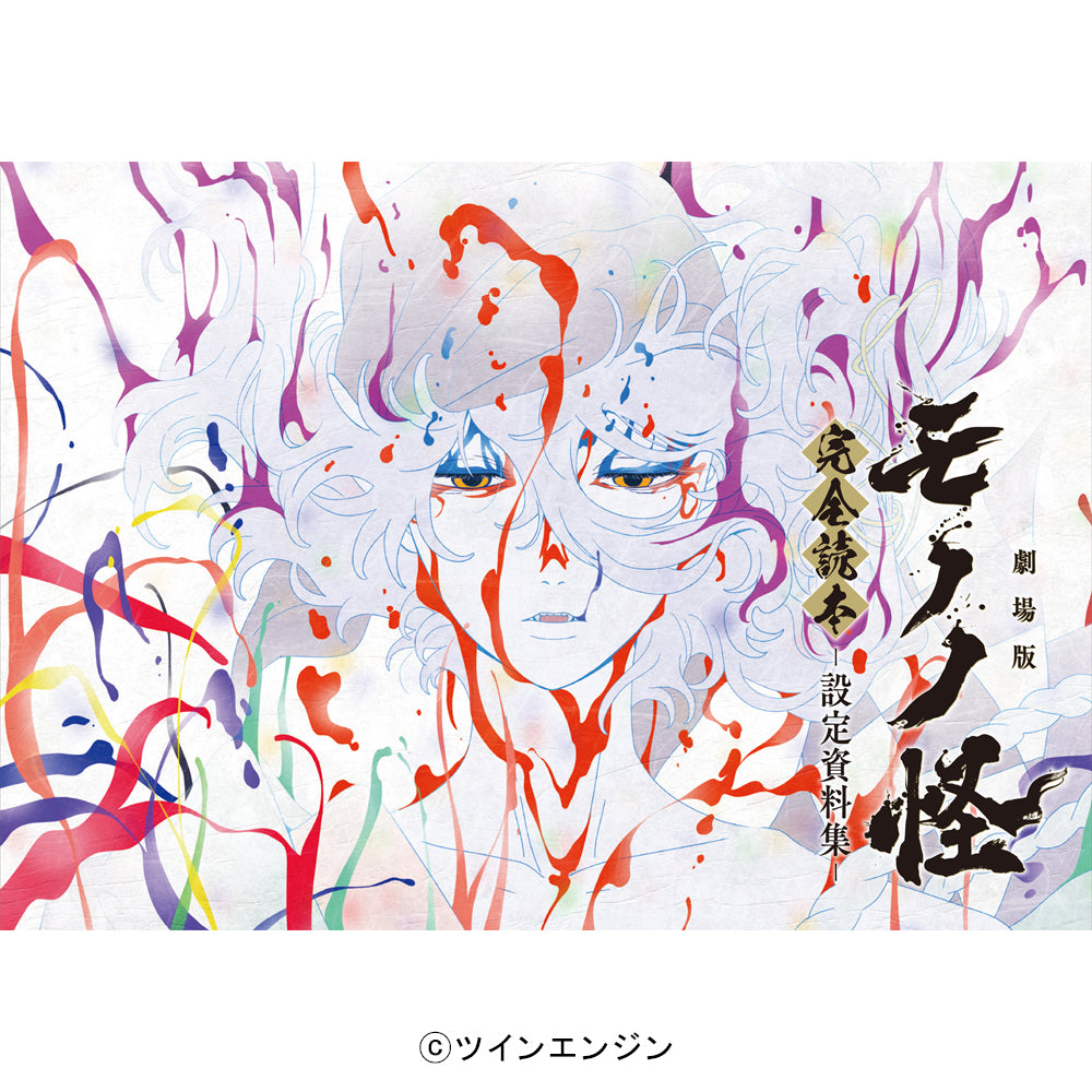 『劇場版モノノ怪』完全読本-設定資料集-