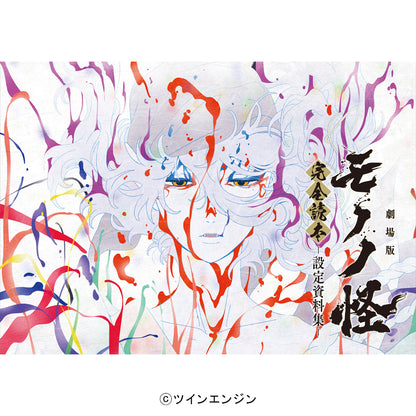 『劇場版モノノ怪』完全読本-設定資料集-