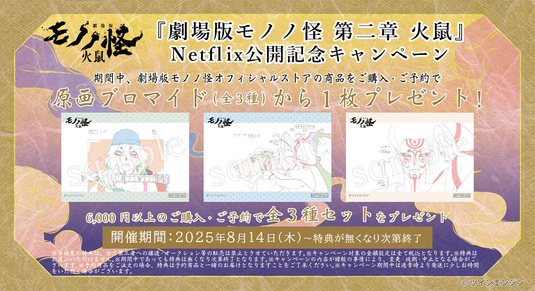 【引退】新品未使用 保存 グッズ モノノ怪 バラ売り割高 レア 薬売り 20点超 モノノ怪 | アニメイト